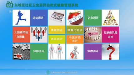 北京市社區衛生居民自助式健康管理系統 智能化健康管理與咨詢新篇章